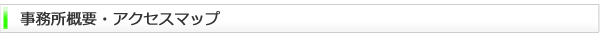 事務所案内