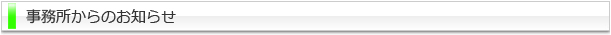 弁護士事務所からのお知らせ